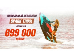 Гидроцикл Spark Trixx всего за 699 000 рублей!