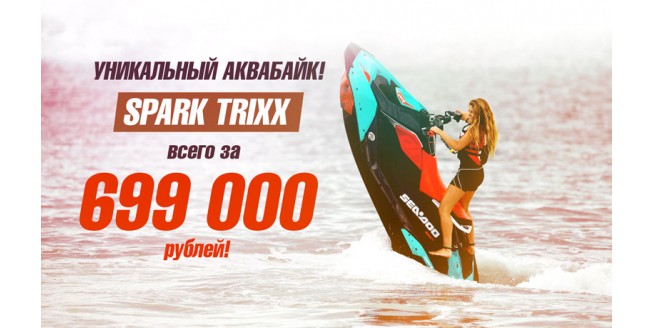 Гидроцикл Spark Trixx всего за 699 000 рублей!>