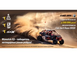 Скидка на Can-Am Maverick X3 до 300 000 рублей! 